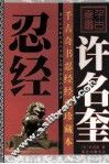 许名奎忍经