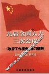 九届全国人大三次会议《政府工作报告》学习辅导
