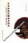 日本和歌的翻译学研究  《小仓百人一首》翻译及赏析
