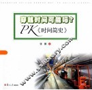 穿越时间可能吗？  PK《时间简史》