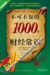 不可不知的1000个财经常识