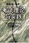考试理论与实践