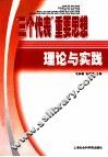 “三个代表”重要思想理论与实践