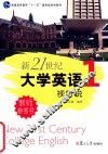新21世纪大学英语视听说教师参考书  第1册