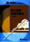 语文课程与教学新论