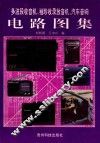 多波段收音机、袖珍收录放音机、汽车音响电路图集