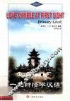 一见钟情学汉语  初级  下  英语版