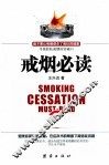戒烟必读