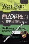 西点军校的心理制胜法则