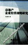 房地产企业经营战略研究