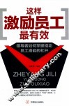 这样激励员工最有效  领导者如何掌握撬动员工潜能的杠杆