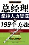 总经理掌控人力资源的199个方法