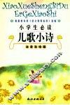 小学生必读儿歌小诗  注音彩绘版 电子书封面