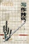 中学语文课文  写作技巧 电子书封面