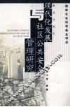 现代化发展与社区公共安全管理研究