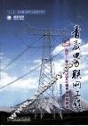 青藏电力联网工程  专业卷  西宁-柴达木750KV输变电工程建设