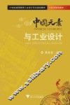 中国元素与工业设计