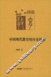 中国现代教育的历史探索