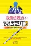 我最想要的说话艺术大全集
