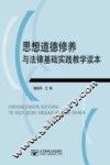 思想道德修养与法律基础实践教学读本