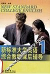 新标准大学英语综合教程课后辅导