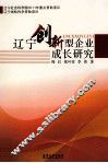 辽宁创新型企业成长研究