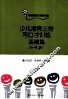 少儿播音主持与口才训练  基础篇  4-6岁