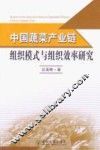 中国蔬菜产业链组织模式与组织效率研究