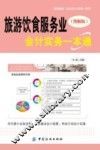 旅游饮食服务业会计实务一本通  图解版