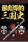 最彪悍的三国史