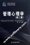 管理心理学  第2版