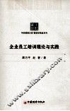 企业员工培训理论与实践创新