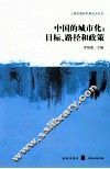 中国的城市化  目标、路径和政策