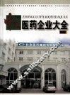 中国医药企业大全