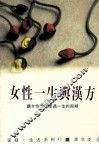 家庭·生活系列  女性一生与汉方