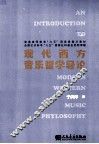 现代西方音乐哲学导论