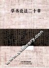 学书论法二十章