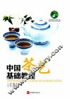 中国茶艺基础教程