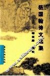 杨国翰诗文选集