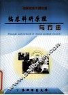 临床科研原理与方法