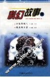 科幻故事集  水路两栖人