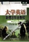大学英语新理念综合教程  第2册  综合实训