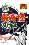 最奇怪的为什么  风云历史