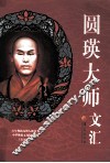 圆瑛大师文汇