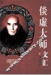 倓虚大师文汇