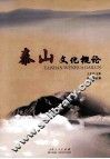 泰山文化概论