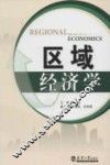 区域经济学