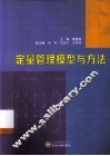 定量管理模型与方法