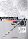 工程设计应用软件Auto CAD实践教程