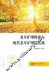 老年护理理论与现代老年护理院实践